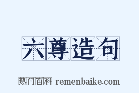 六尊造句是什么意思的图片